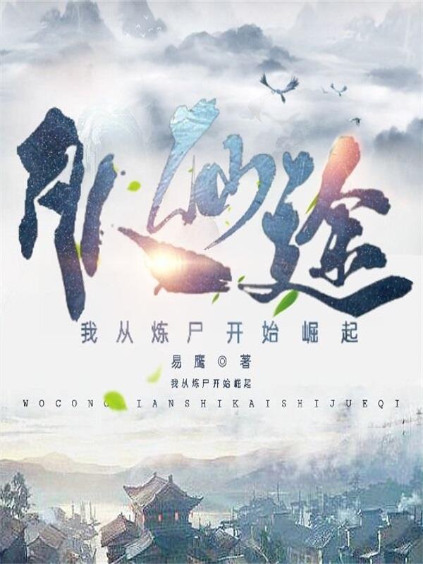 凡人仙途,我从炼尸开始崛起