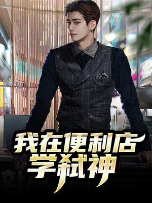 我在便利店学弑神