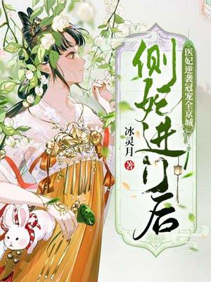 侧妃进门后,医妃逆袭冠宠全京城!
