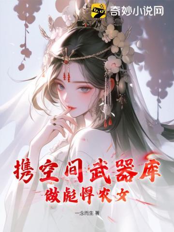 携空间武器库,做彪悍农女