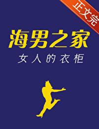 海男之家,女人的衣柜