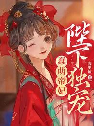 蠢萌帝妃,陛下独宠