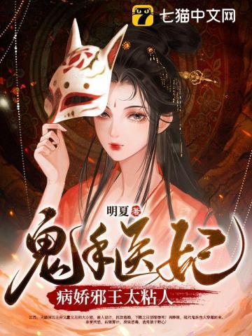 鬼手医妃:病娇邪王太粘人