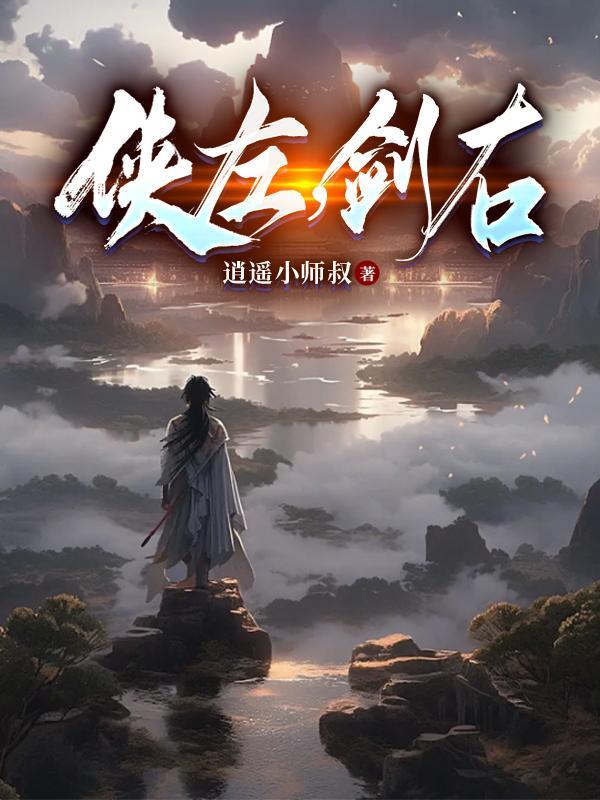 侠左,剑右