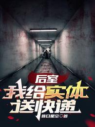 后室:我给实体送快递