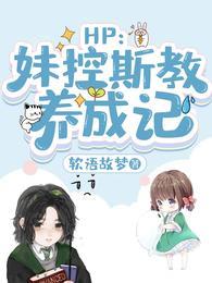 HP:妹控斯教养成记
