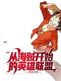 从海贼开始的英雄联盟