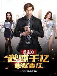 重生08,秒赚千亿崛起香江