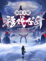 顶级天赋,游戏飞升