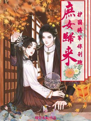 庶女归来:护国将军你别跑
