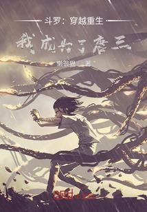 斗罗:穿越,我成了唐三