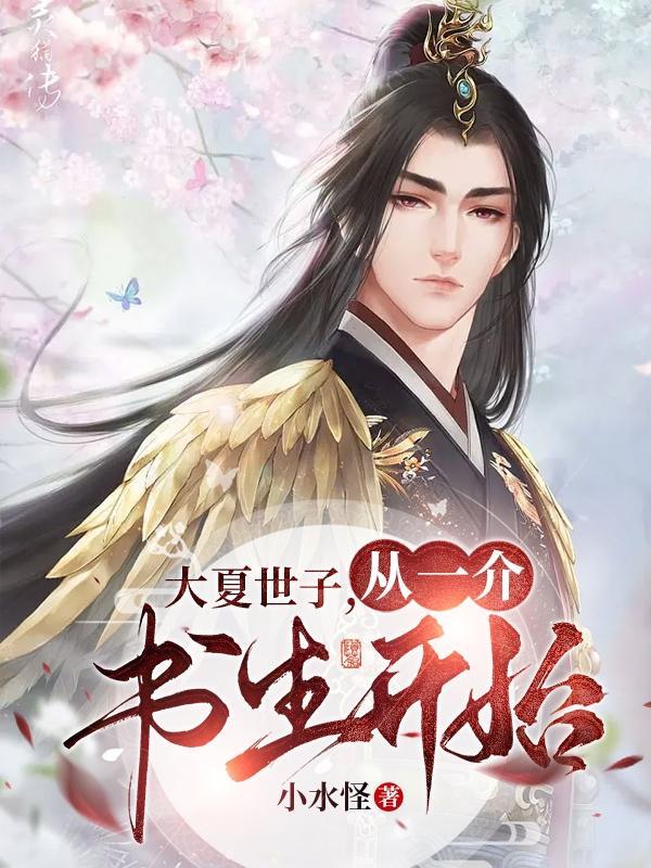 大夏世子,从一介书生开始