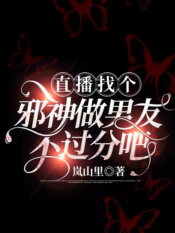 直播找个邪神做男友不过分吧