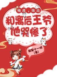 她逃,他追,和离后王爷他哭惨了
