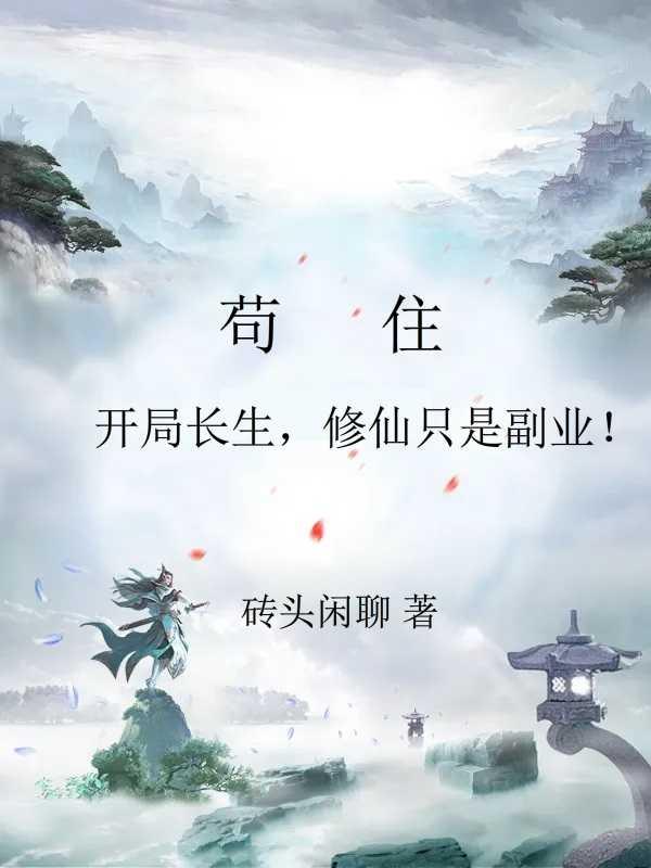 苟住:开局长生,修仙只是副业!