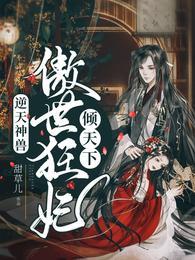 逆天神兽:傲世狂妃倾天下