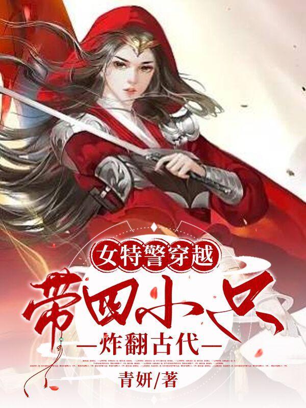 女特警穿越:带四小只炸翻古代