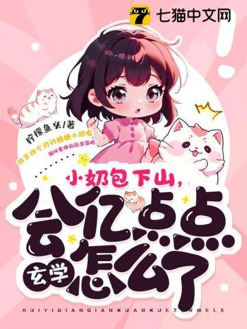 小奶包下山,会亿点点玄学怎么了