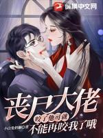 丧尸大佬:咬了他可就不能再咬我了哦