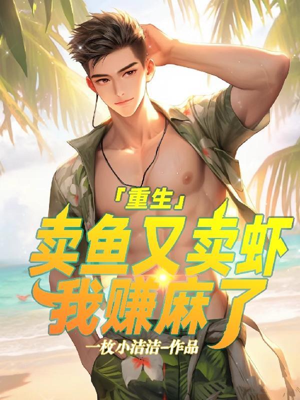 重生卖鱼又卖虾,我赚麻了!