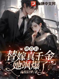 冲喜后,替嫁真千金她飒爆了
