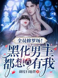 全员修罗场!黑化男主都想占有我