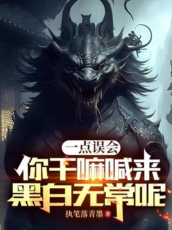 一点误会,你干嘛喊来黑白无常呢