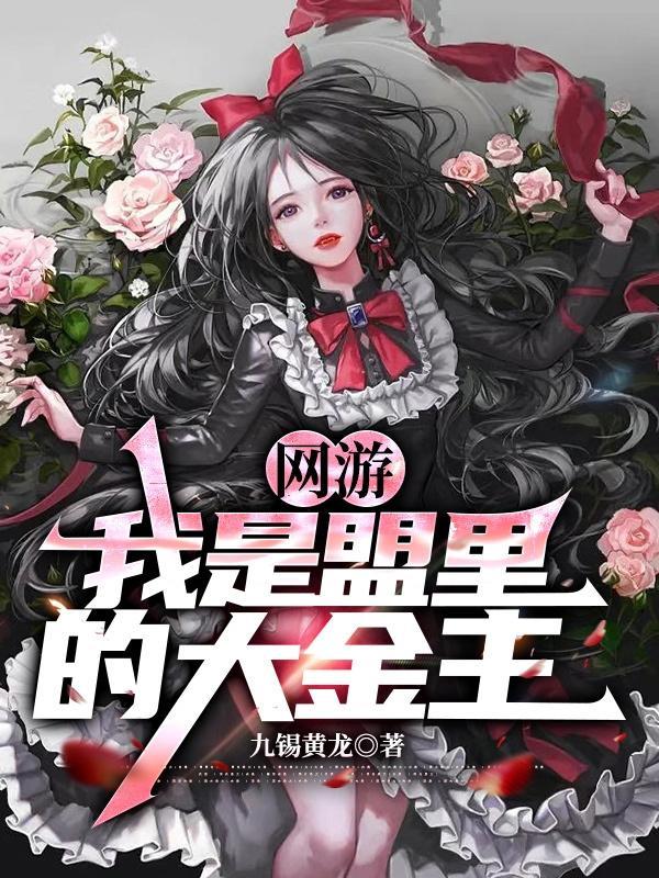 网游:我是盟里的大金主