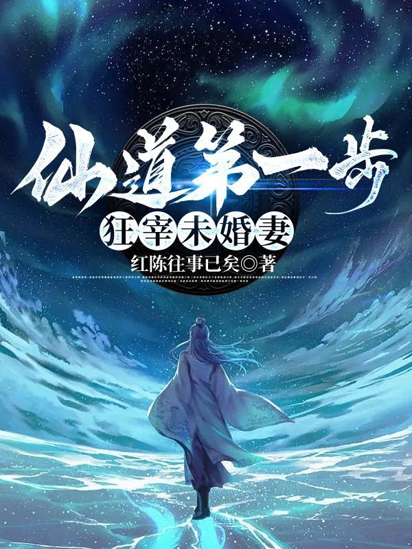 仙道第一步,狂宰未婚妻