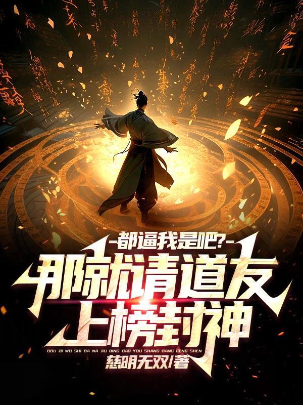都逼我是吧?那就请道友上榜封神