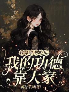 我算命,你吃瓜!我的功德靠大家