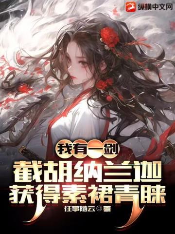 我有一剑:截胡纳兰迦,获得素裙青睐