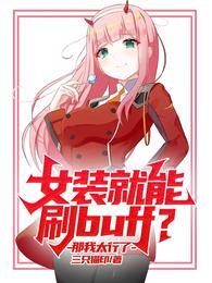 女装就能刷buff?那我太行了