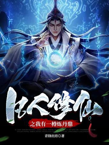 凡人修仙之我有一樽炼丹鼎
