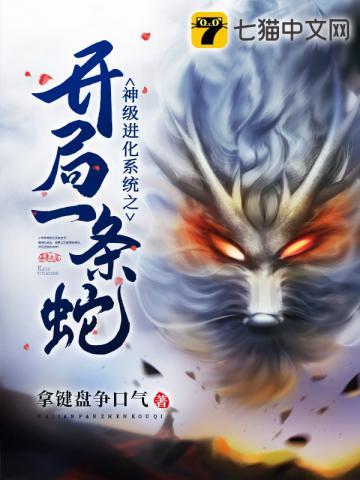 神级进化系统之开局一条蛇