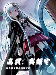 高武:我很宅