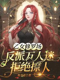 乙女修罗场:反派万人迷拒绝撩人