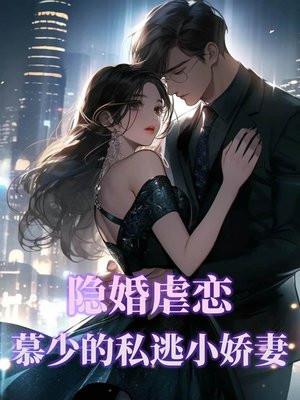 隐婚虐恋:慕少的私逃小娇妻
