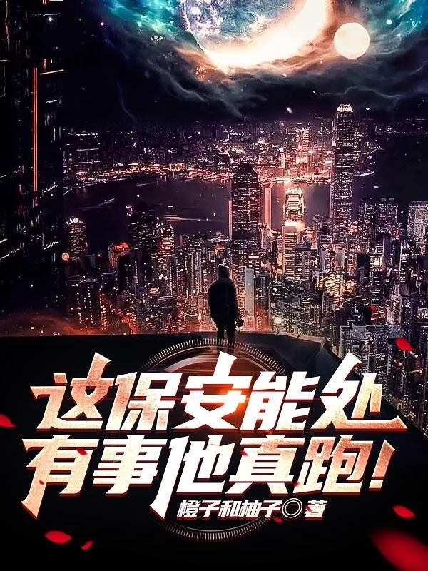 这保安能处,有事他真跑!