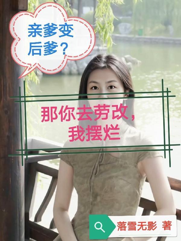 亲爹变后爹?那你去劳改,我摆烂