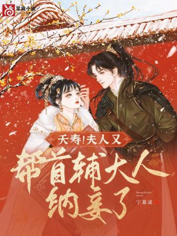 穿书恶毒原配,未来首辅天天想弄死我