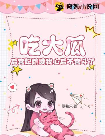 吃大瓜!后宫妃嫔读我心后不宫斗了