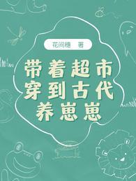 带着超市穿到古代养崽崽