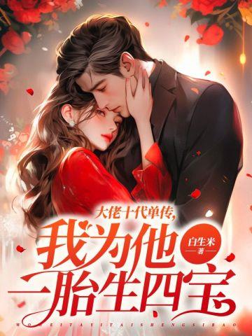 大佬十代单传,我为他一胎生四宝
