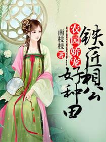 农园娇宠:铁匠相公好种田