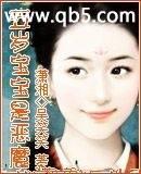 五岁宝宝是恶魔