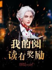 我的阅读有奖励