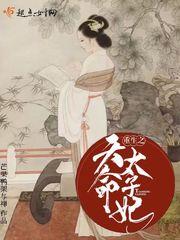 重生之天命太子妃