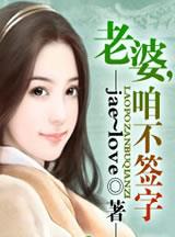 老婆,咱不签字!