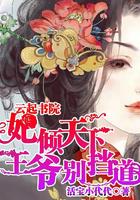 妃倾天下:王爷别挡道